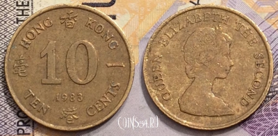 Гонконг 10 центов 1983 года, KM# 49, 149-137