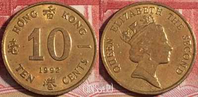 Гонконг 10 центов 1992 года, KM# 55, 219-107