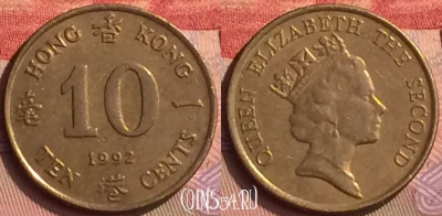 Гонконг 10 центов 1992 года, KM# 55, 444-050