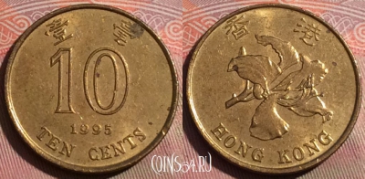 Гонконг 10 центов 1995 года, KM# 66, 252a-051