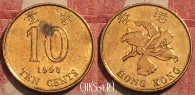 Гонконг 10 центов 1998 года, KM# 66, 232-016