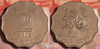 Гонконг 2 доллара 2015 года, KM# 64, 333-076