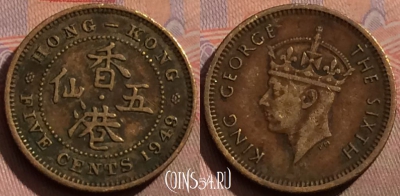Гонконг 5 центов 1949 года, KM# 26, 179b-039