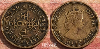 Гонконг 5 центов 1960 года, KM# 29, a071-119