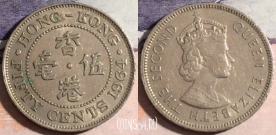 Гонконг 50 центов 1964 года, KM# 30, 174-134 ♛