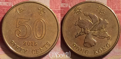 Гонконг 50 центов 2015 года, KM# 68, 245j-084
