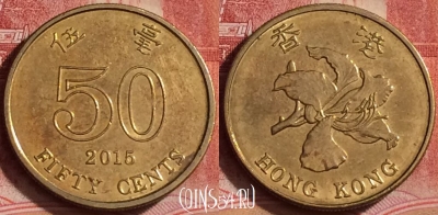 Гонконг 50 центов 2015 года, KM# 68, 390-144