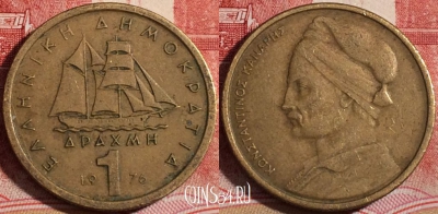 Греция 1 драхма 1976 года, KM# 116, 219-066