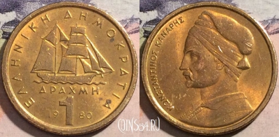 Греция 1 драхма 1980 года, KM# 116, a058-167