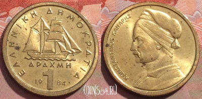 Греция 1 драхма 1984 года, KM# 116, 237a-073