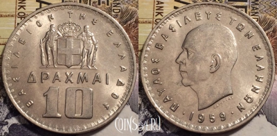 Греция 10 драхм 1959 года, KM# 84, 245-004