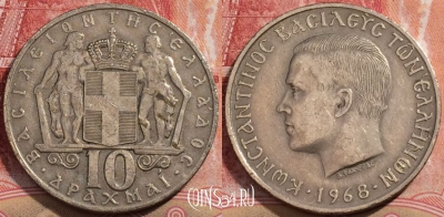 Греция 10 драхм 1968 года, KM# 96, 207-035