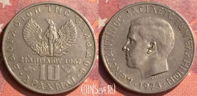 Греция 10 драхм 1973 года, KM# 101, 291o-125 ♛