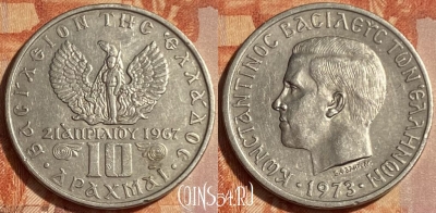 Греция 10 драхм 1973 года, KM# 101, 462q-181 ♛