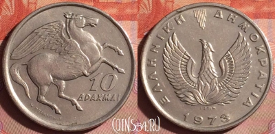 Греция 10 драхм 1973 года, KM# 110, 043i-042 ♛
