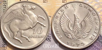 Греция 10 драхм 1973 года, KM# 110, 148-006