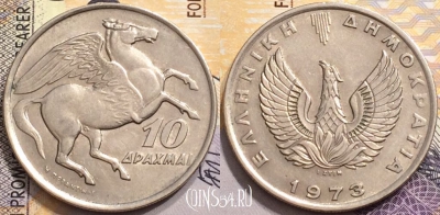Греция 10 драхм 1973 года, KM# 110, 148-007