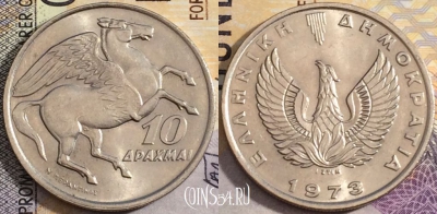 Греция 10 драхм 1973 года, KM# 110, 159-038
