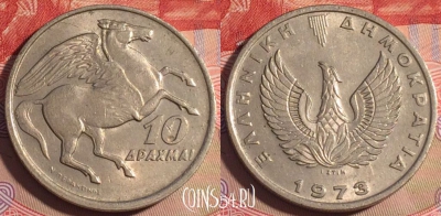 Греция 10 драхм 1973 года, KM# 110, 202a-018