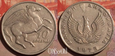 Греция 10 драхм 1973 года, KM# 110, 203b-133