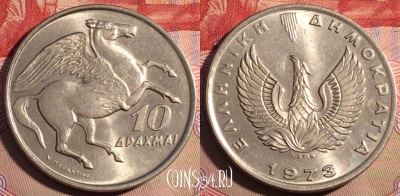 Греция 10 драхм 1973 года, KM# 110, 207a-057