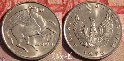 Греция 10 драхм 1973 года, KM# 110, 208a-012 ♛