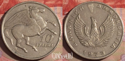 Греция 10 драхм 1973 года, KM# 110, 219a-091