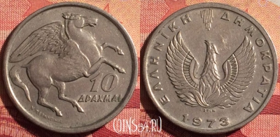 Греция 10 драхм 1973 года, KM# 110, 231i-024