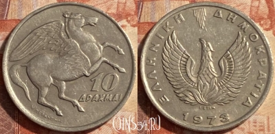 Греция 10 драхм 1973 года, KM# 110, 488р-075 ♛