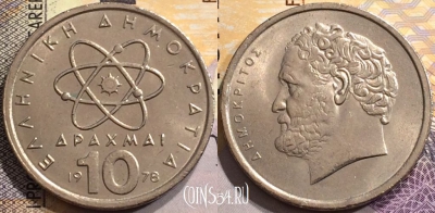 Греция 10 драхм 1978 года, KM# 119, 150-144