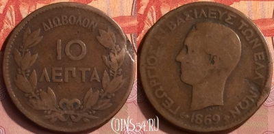 Греция 10 лепт 1869 года, KM# 43, 394o-125 ♛