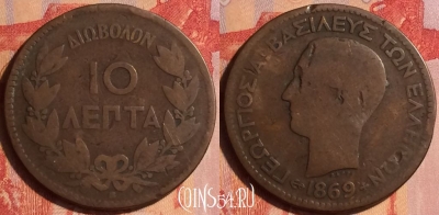 Греция 10 лепт 1869 года, KM# 43, 435-105