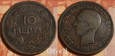 Греция 10 лепт 1869 года, KM# 43, 462q-177 ♛