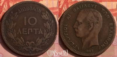 Греция 10 лепт 1882 года, KM# 55, 396o-106 ♛