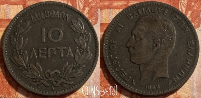 Греция 10 лепт 1882 года, KM# 55, 493р-036 ♛
