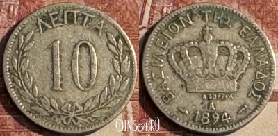 Греция 10 лепт 1894 года, KM# 59, 115s-096 ♛