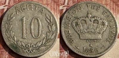 Греция 10 лепт 1895 года, KM# 59, 115s-140 ♛