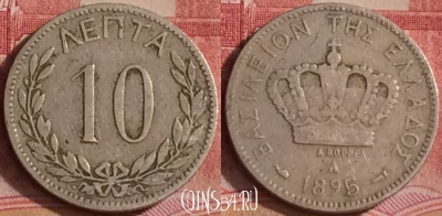 Греция 10 лепт 1895 года, KM# 59, 304k-130