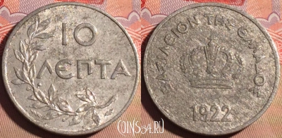 Греция 10 лепт 1922 года, KM# 66, 210a-122