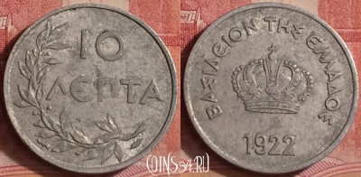 Греция 10 лепт 1922 года, KM# 66, 297k-095 ♛