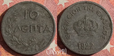 Греция 10 лепт 1922 года, KM# 66, 350-003 ♛