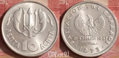 Греция 10 лепт 1973 года, KM# 102, 296k-110