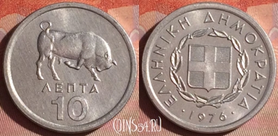 Греция 10 лепт 1976 года, KM# 113, 049i-162
