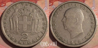 Греция 2 драхмы 1962 года, KM# 82, 142b-094