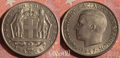 Греция 2 драхмы 1967 года, KM# 90, 359-097