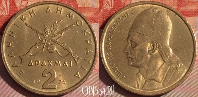 Греция 2 драхмы 1976 года, KM# 117, 124b-095