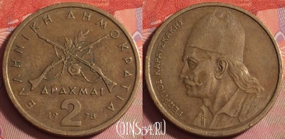 Греция 2 драхмы 1978 года, KM# 117, 043k-059