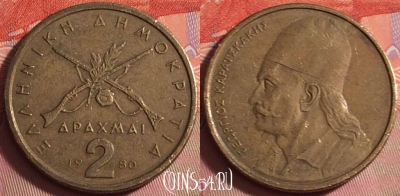 Греция 2 драхмы 1980 года, KM# 117, 043k-069