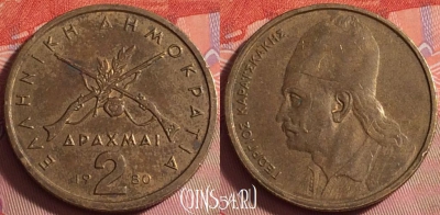 Греция 2 драхмы 1980 года, KM# 117, 043k-072