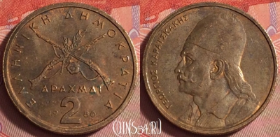 Греция 2 драхмы 1980 года, KM# 117, 043k-073